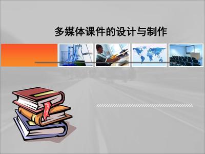 多媒體課件的設(shè)計(jì)與制作全攻略 從構(gòu)思到完美PPT